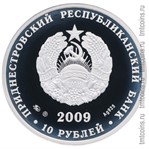 Аверс серебряной монеты Приднестровья 10 рублей 2009 года