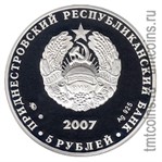 Аверс серебряной монеты Приднестровья 5 рублей 2007 года