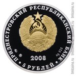 5 рублей 2008 аверс серебряной монеты с золочением