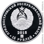 Приднестровье 15 рублей 2015 аверс