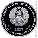 Приднестровье 10 рублей 2017 аверс