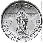 Приднестровье 1 рубль 2020 «75 лет Великой Победы»
