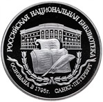 Россия 3 рубля 1995 «Российская национальная библиотека»