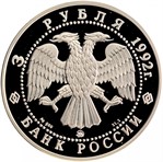 Россия 3 рубля 1992 аверс