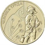 Россия 10 рублей 2020 «Работник металлургической промышленности»