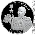 Приднестровье 10 рублей 2020 «Коваль И.Н.»