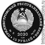 Приднестровье 10 рублей 2020 аверс