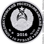 Приднестровье 10 рублей 2016 серебро