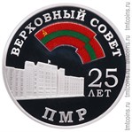 Приднестровье 10 рублей 2016 «25 лет Верховному Совету ПМР»