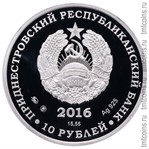 Приднестровье 10 рублей 2016 аверс