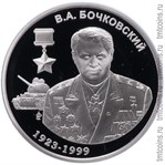 Приднестровье 10 рублей 2016 «Бочковский В.А.»
