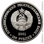 Приднестровье 100 рублей 2001 аверс