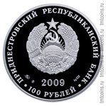 Приднестровье 100 рублей 2009 аверс