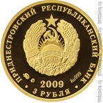 Приднестровье 3 рубля 2009 аверс