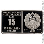 Приднестровье 15 рублей 2009 серебро