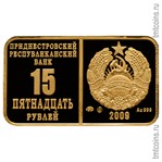 Приднестровье 15 рублей 2009 золото