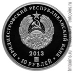 Приднестровье 10 рублей 2013 аверс