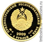 Приднестровье 5 рублей 2009 аверс