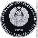 Приднестровье 5 рублей 2010 аверс