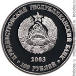 Приднестровье 100 рублей 2003 аверс