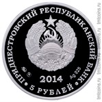 Приднестровье 5 рублей 2014 аверс