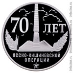 Приднестровье 5 рублей 2014 «70 лет Ясско-Кишиневской операции»