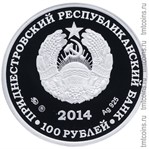 Приднестровье 100 рублей 2014 аверс