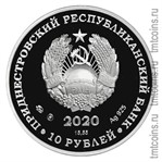Приднестровье 10 рублей 2020 аверс монеты