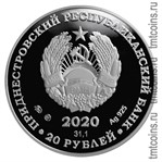 Приднестровье 20 рублей 2020 серебро