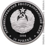 Приднестровье 10 рублей 2008 аверс