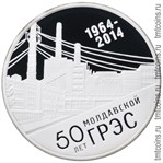 Приднестровье 10 рублей 2014 «50 лет Молдавской ГРЭС»