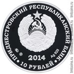 Приднестровье 10 рублей 2014 аверс