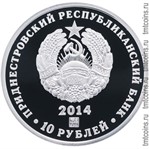 Приднестровье 10 рублей 2014 аверс