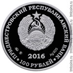 Приднестровье 100 рублей 2016 аверс