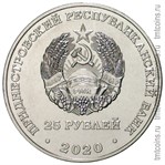 Приднестровье 25 рублей 2020 аверс