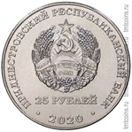 Приднестровье 25 рублей 2020 аверс