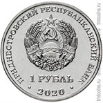 Приднестровье 1 рубль 2020 аверс