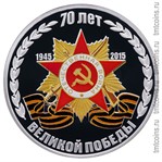 Приднестровье 5 рублей 2015 «70 лет Великой Победы»