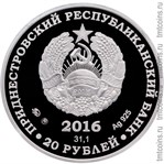 Приднестровье 20 рублей 2016 аверс серебро
