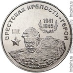 Приднестровье 25 рублей 2020 «Брестская крепость - герой»