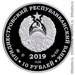 Приднестровье 10 рублей 2019 аверс монеты из серебра