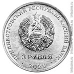 Приднестровье 3 рубля 2020 аверс монеты