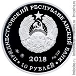 Приднестровье 10 рублей 2018 аверс