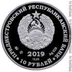 Приднестровье 10 рублей 2019 аверс серебро