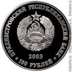 Приднестровье 100 рублей 2003 серебро - аверс монеты