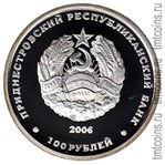 Приднестровье 100 рублей 2006 аверс серебро