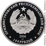 Приднестровье 100 рублей 2006 аверс серебряной монеты
