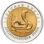Россия 10 рублей 1992 «Среднеазиатская кобра»