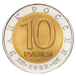 Россия 10 рублей 1992 биметалл