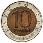 Россия 10 рублей 1992 биметалл